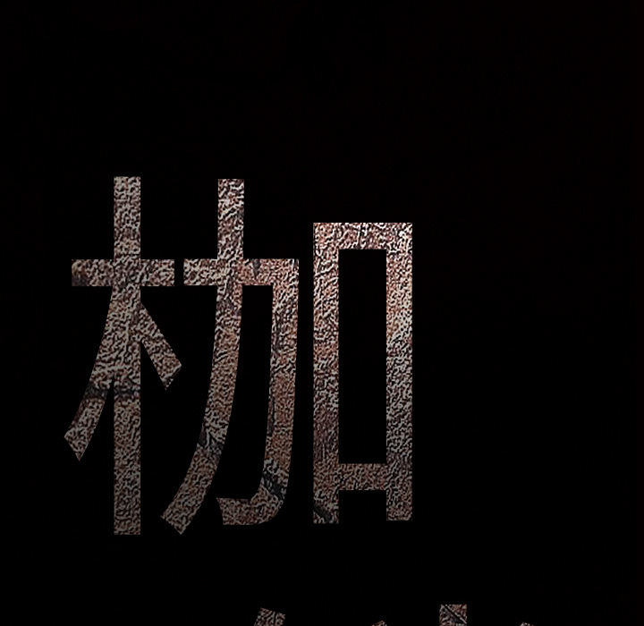枷鎖 第21章 第112页