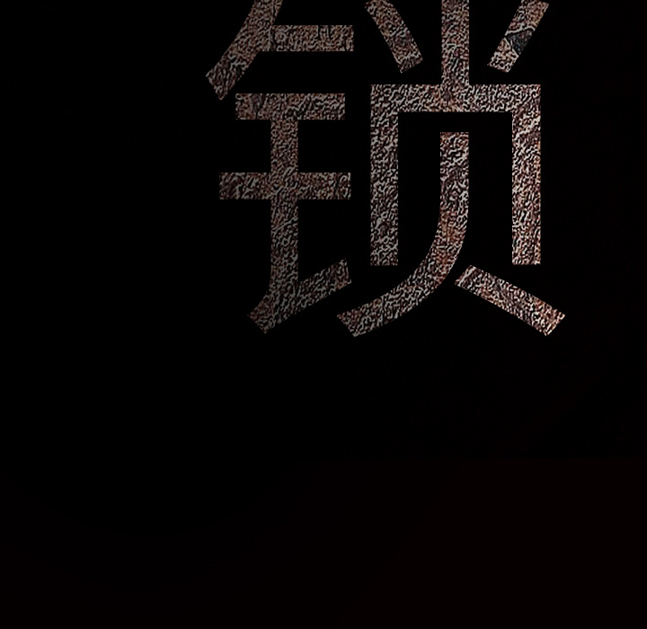 枷鎖 第21章 第113页