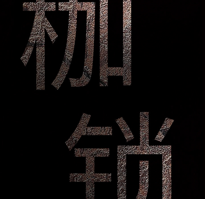 枷鎖 第22章 第174页