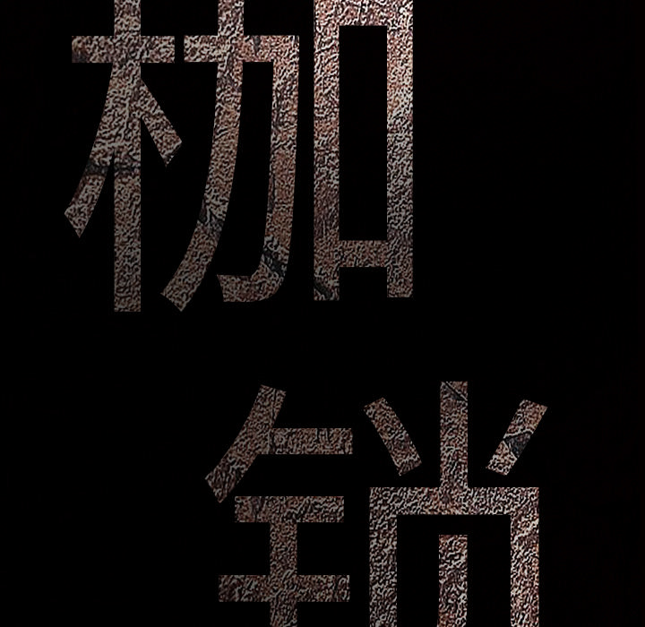 枷鎖 第23章 第9页