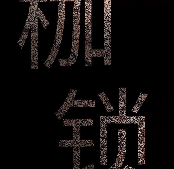 枷鎖 第23章 第179页