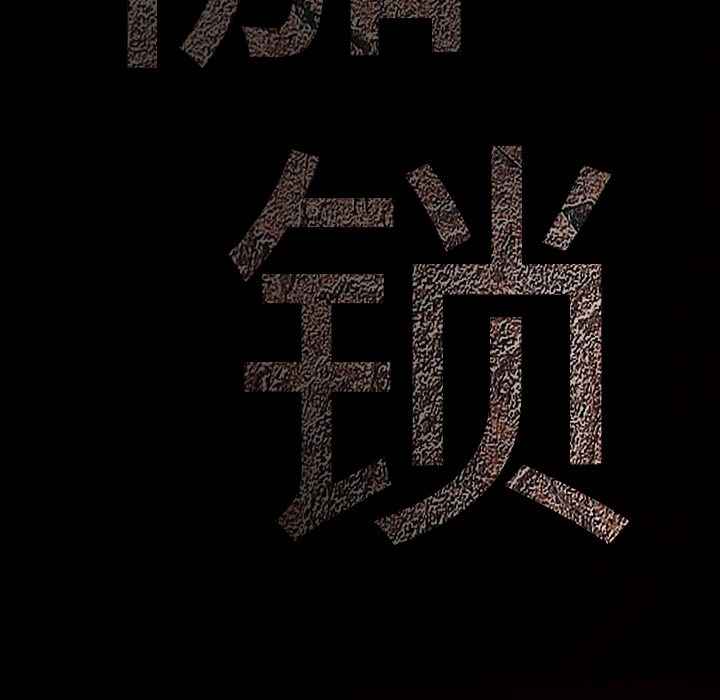枷鎖 第25章 第202页
