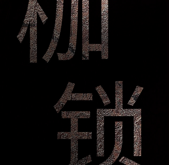 枷鎖 第27章 第12页