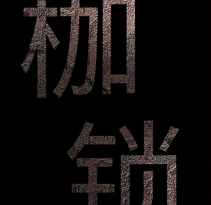枷鎖 第27章 第184页