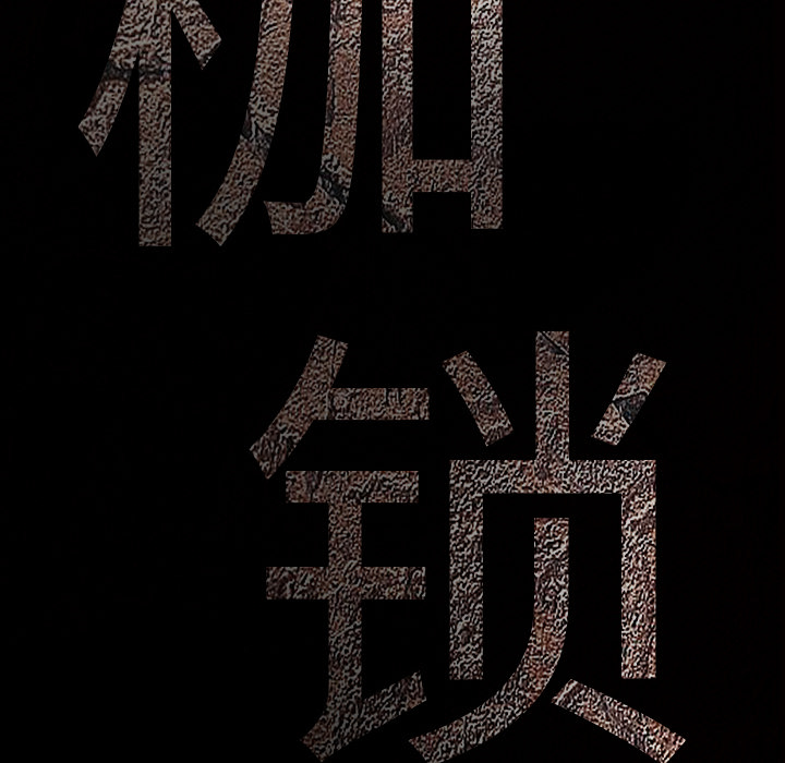 枷鎖 第28章 第10页
