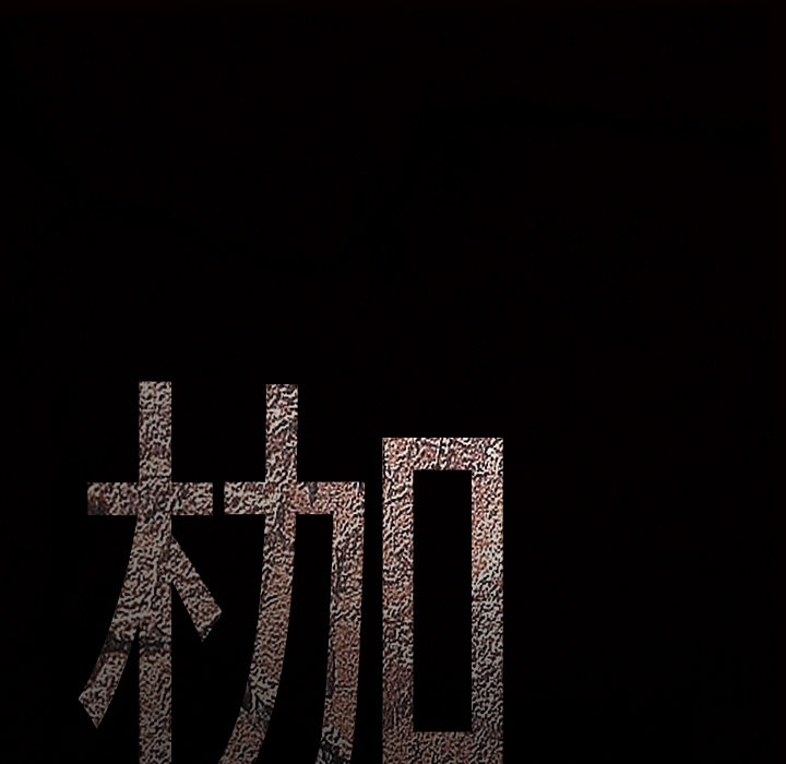 枷鎖 第28章 第234页