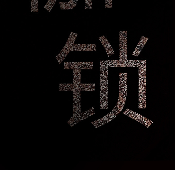 枷鎖 第28章 第235页