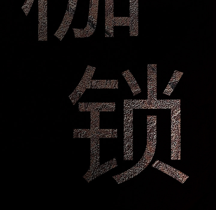 枷鎖 第29章 第10页