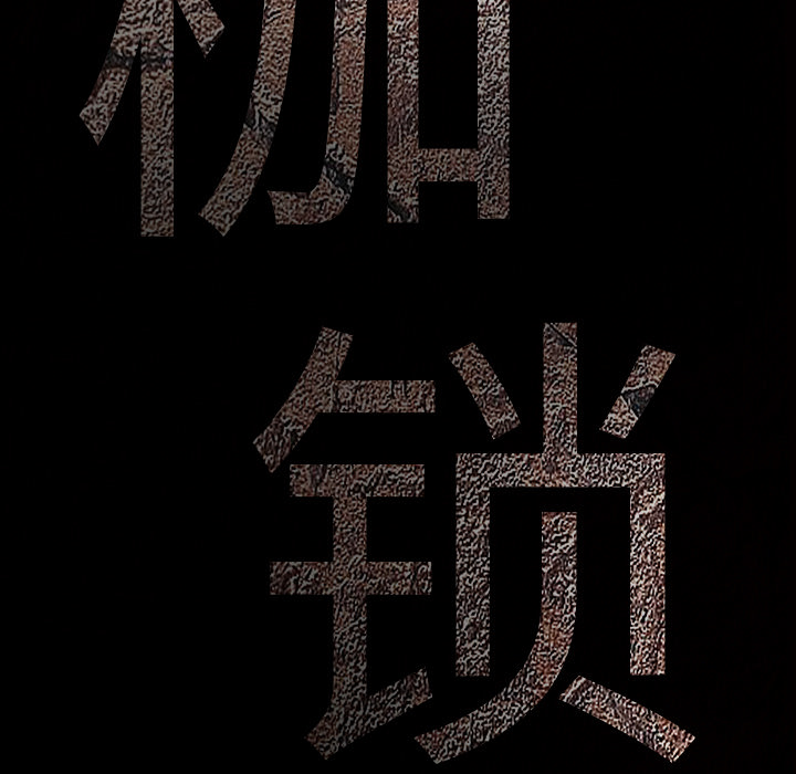 枷鎖 第29章 第236页