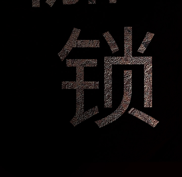 枷鎖 第30章 第10页