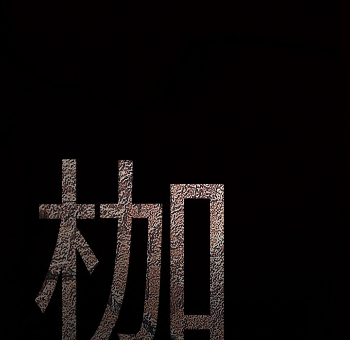 枷鎖 第30章 第1页