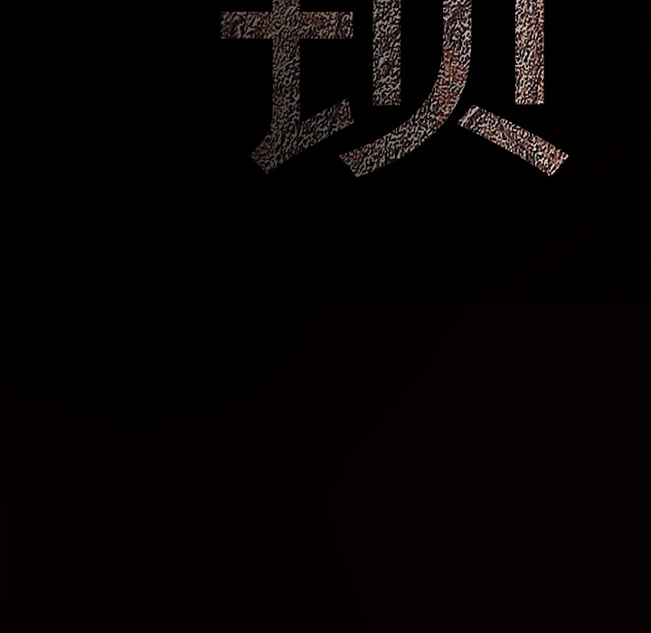 枷鎖 第30章 第252页