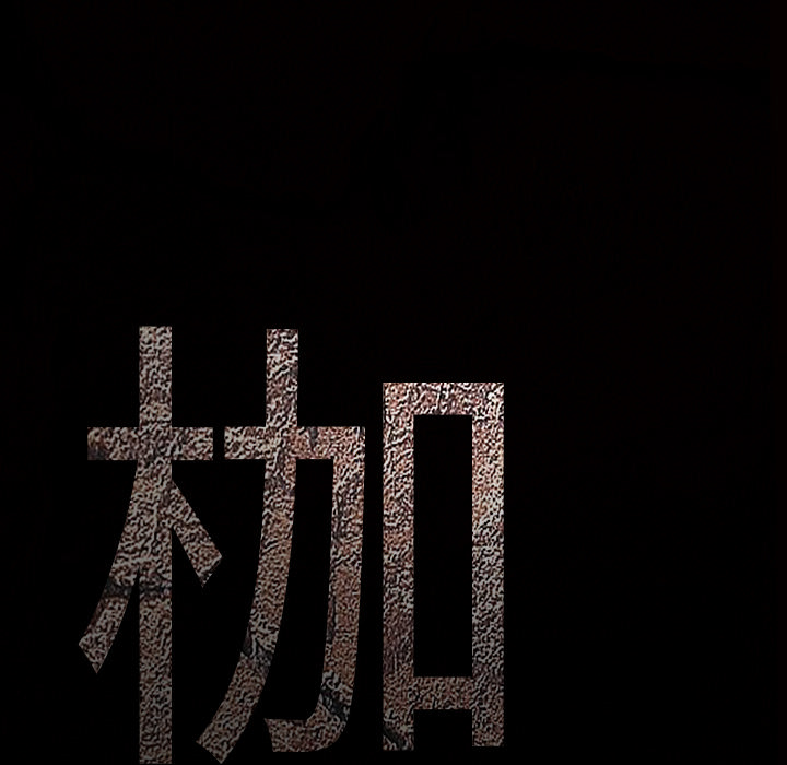枷鎖 第31章 第227页