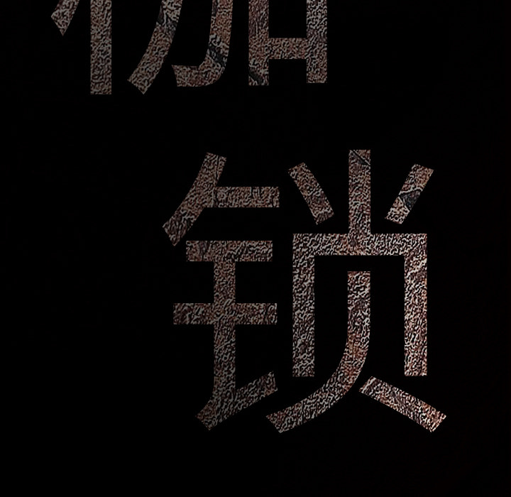 枷鎖 第35章 第9页