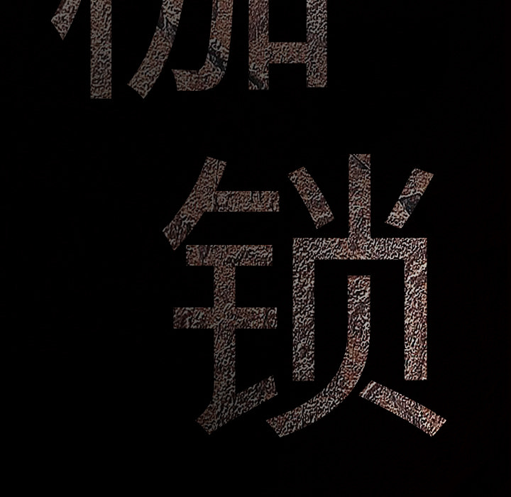 枷鎖 第36章 第179页