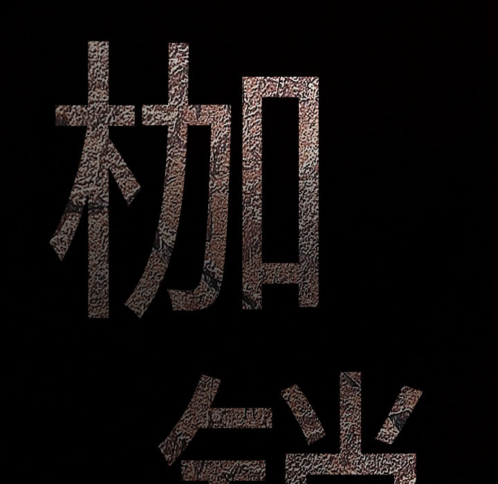 枷鎖 第36章 第9页