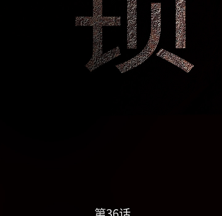 枷鎖 第36章 第5页