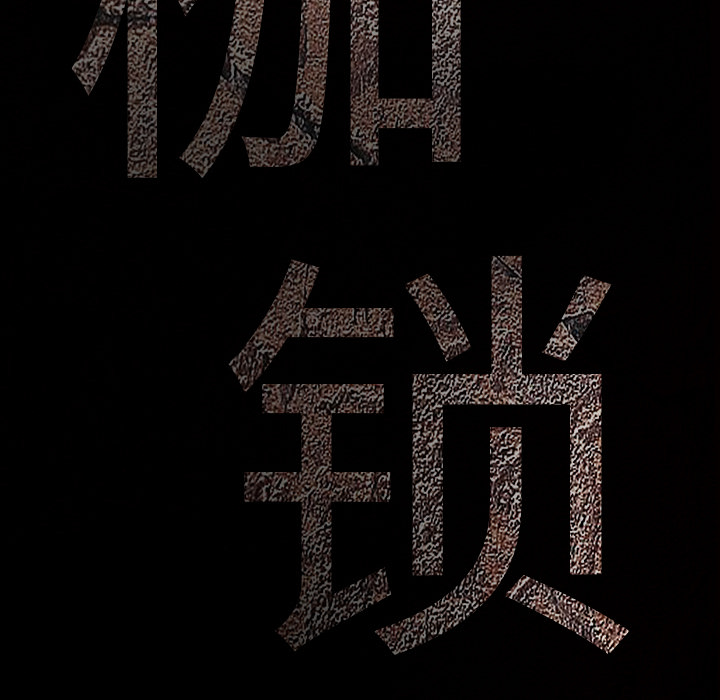 枷鎖 第37章 第9页
