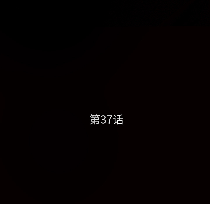 枷鎖 第37章 第10页