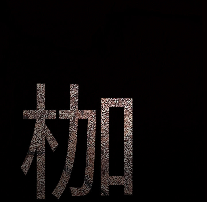 枷鎖 第37章 第182页