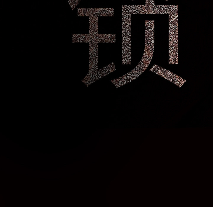 枷鎖 第38章 第11页