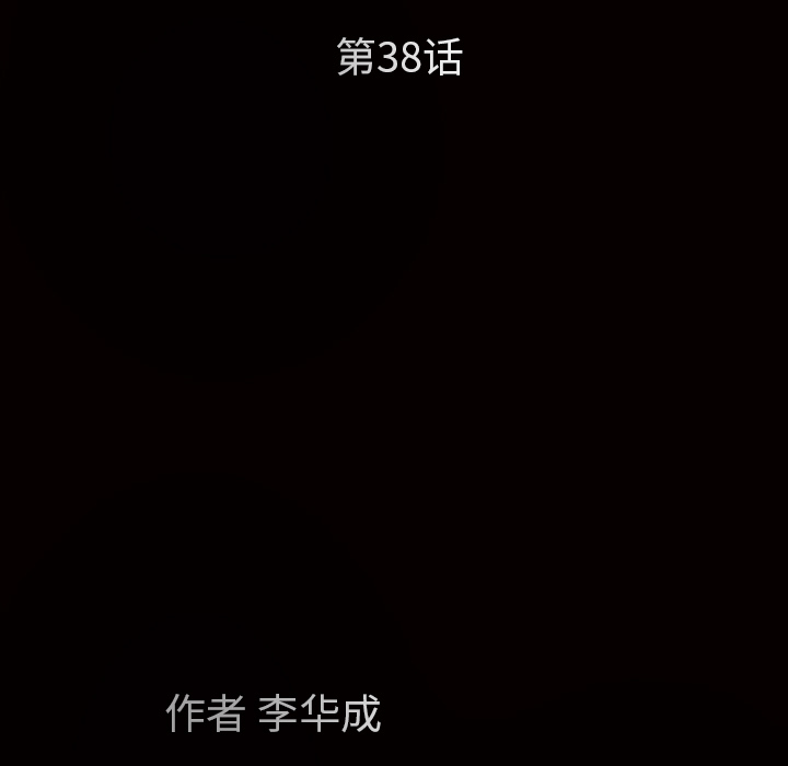枷鎖 第38章 第12页