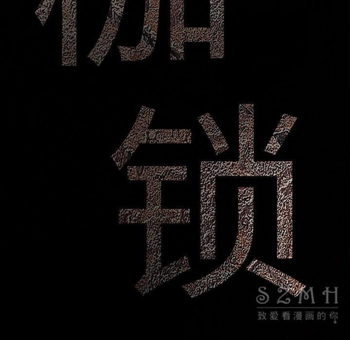 枷鎖 第43章 第10页