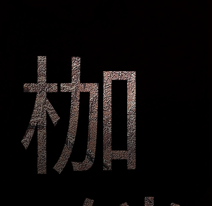 枷鎖 第40章 第176页
