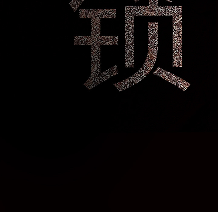 枷鎖 第40章 第11页