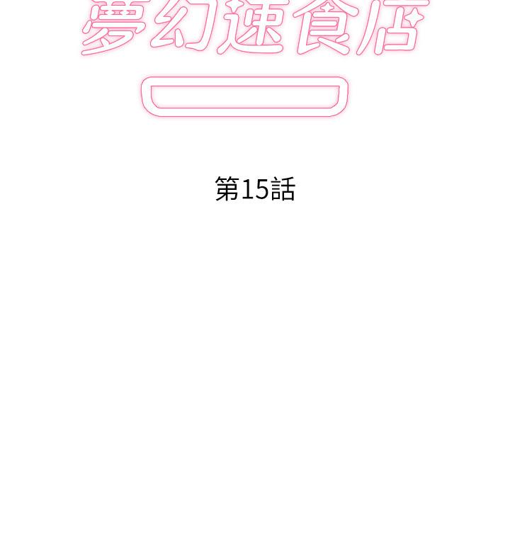 夢幻速食店 第15話-拋開一切盡情享受 第2页