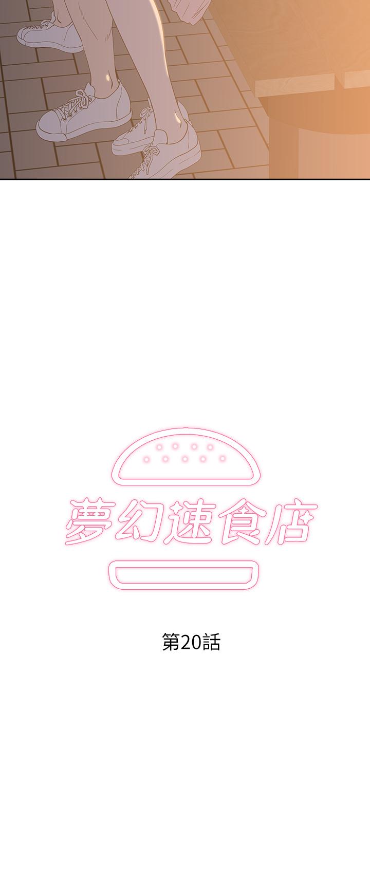 夢幻速食店 第20話-去我家吧 第3页