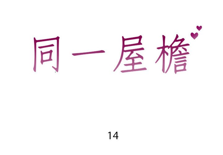 偶然同住 第14章 第2页
