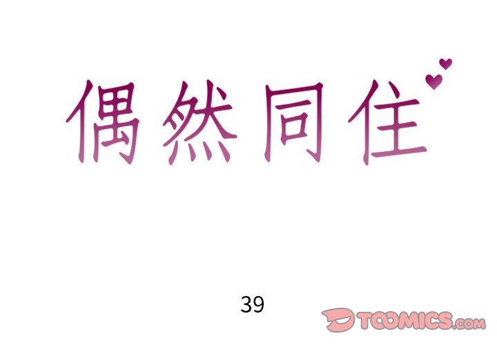 偶然同住 第39章 第2页