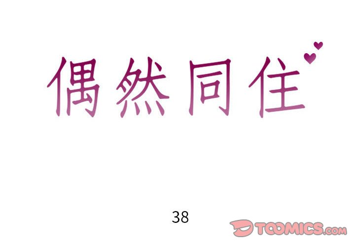 偶然同住 第38章 第2页
