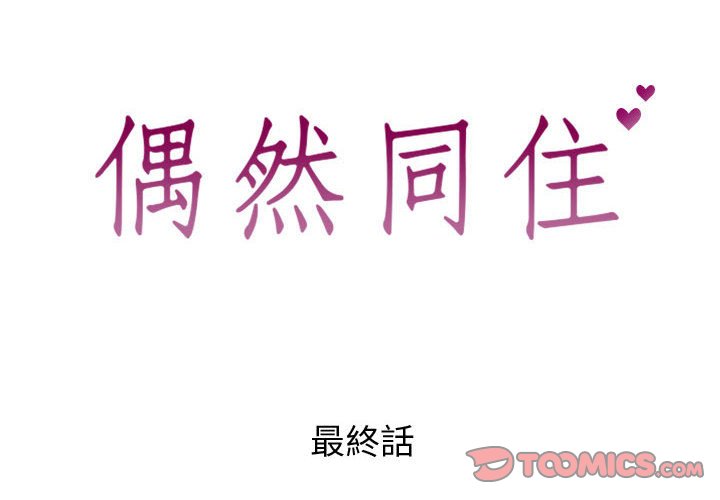 偶然同住 第42章 第2页