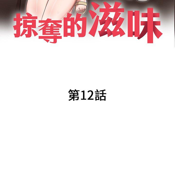 掠奪的滋味 第 12 話 第19页