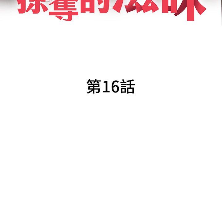 掠奪的滋味 第 16 話 第16页