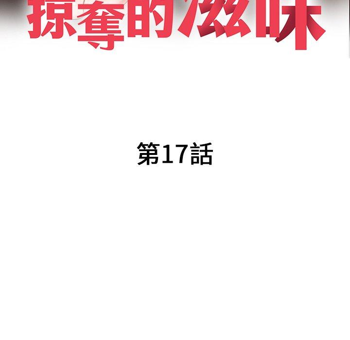 掠奪的滋味 第 17 話 第13页