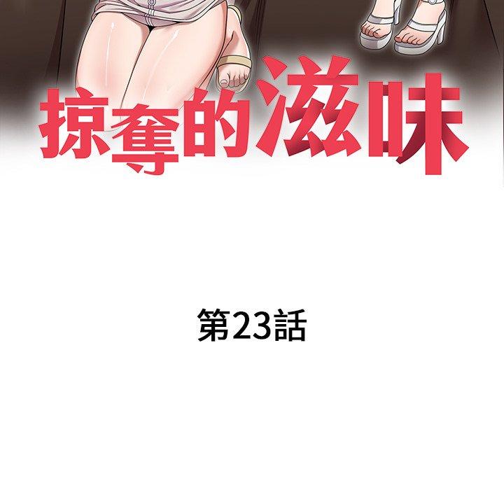 掠奪的滋味 第 23 話 第18页