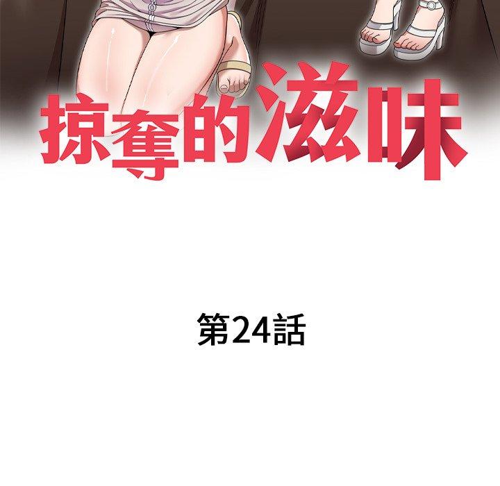 掠奪的滋味 第 24 話 第16页