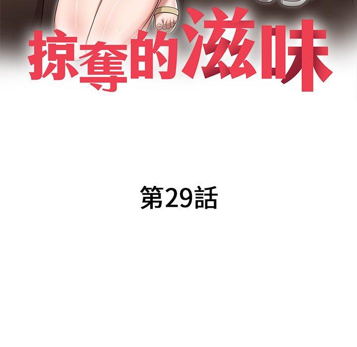 掠奪的滋味 第 29 話 第19页