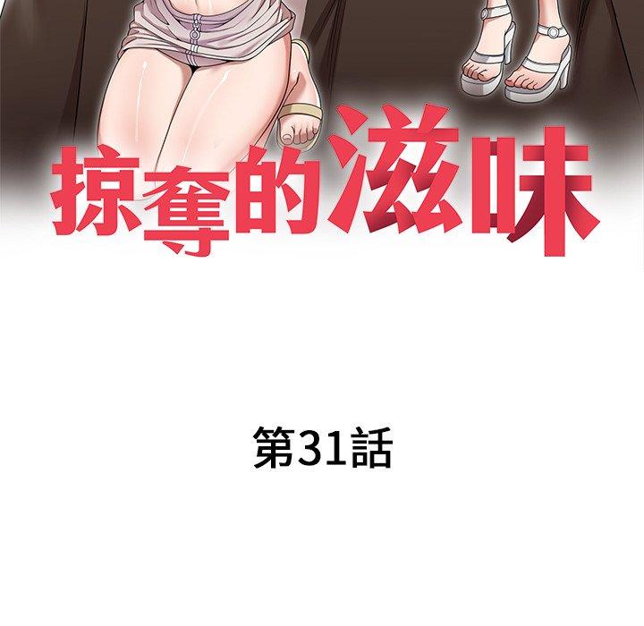 掠奪的滋味 第 31 話 第18页