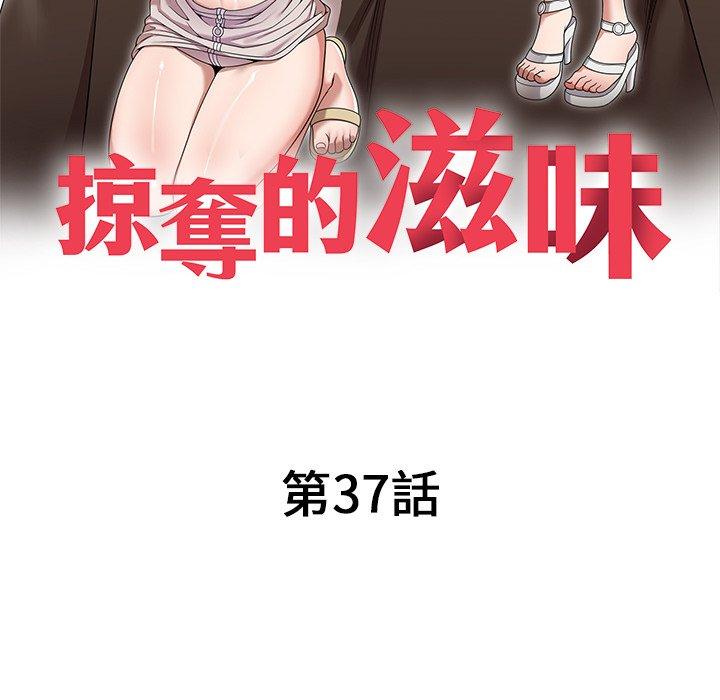 掠奪的滋味 第 37 話 第17页