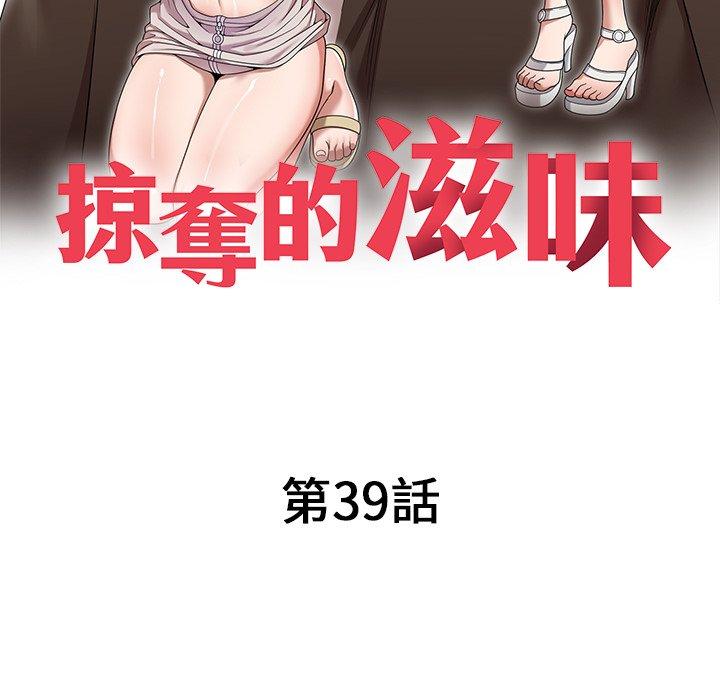 掠奪的滋味 第 39 話 第18页