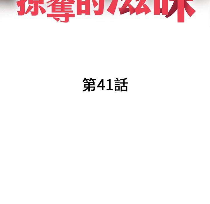 掠奪的滋味 第 41 話 第18页