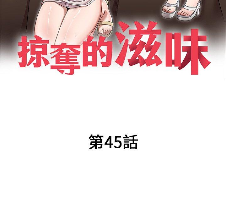 掠奪的滋味 第 45 話 第16页