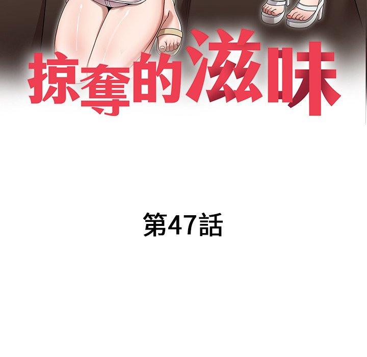 掠奪的滋味 第 47 話 第15页