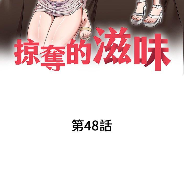 掠奪的滋味 第 48 話 第16页