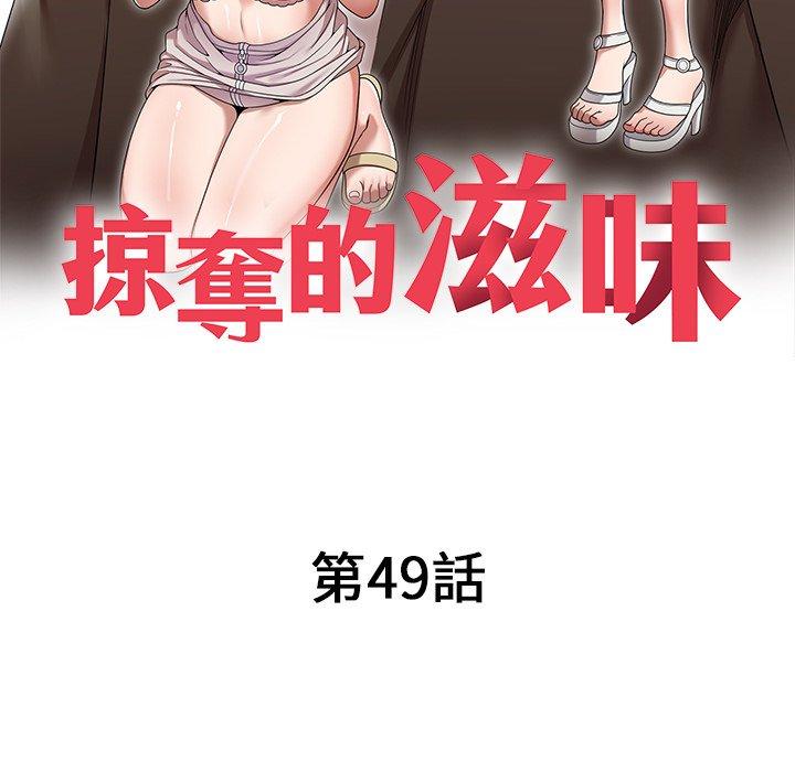 掠奪的滋味 第 49 話 第16页