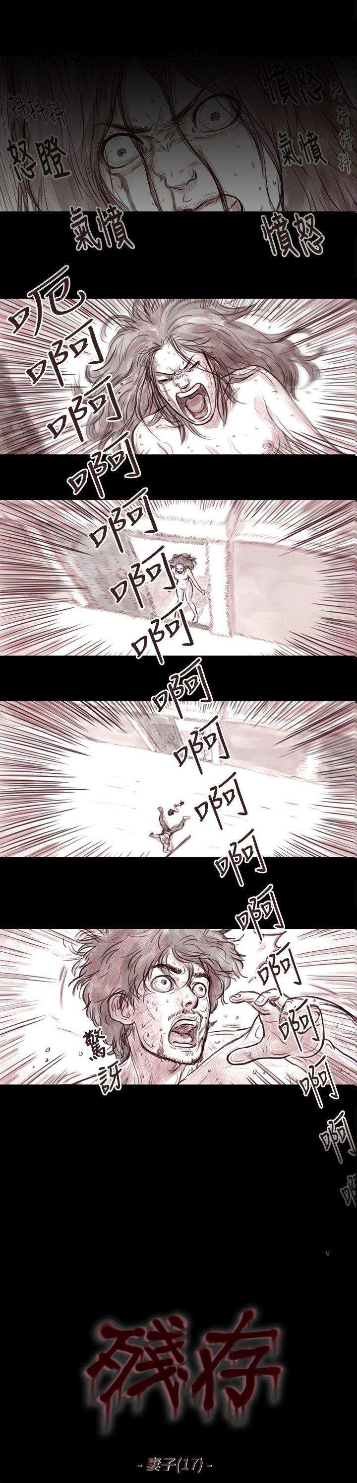 残存 妻子 第17話 第1页